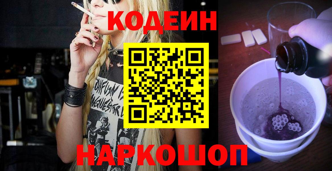 Codein Purple Drank  Вход с VPN  Кодеиновый сироп Lean напиток Lean (лин)  дарнет шоп  Калининград 