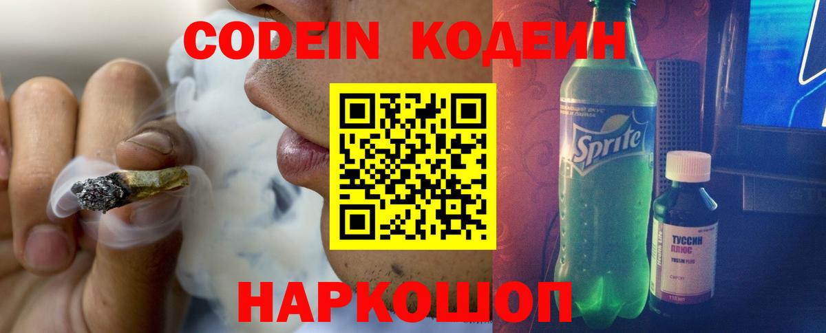 Кодеиновый сироп Lean Purple Drank Калининград